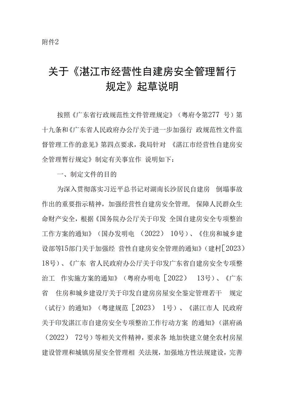 湛江市经营性自建房安全管理暂行规定（征求意见稿）起草说明.docx_第1页