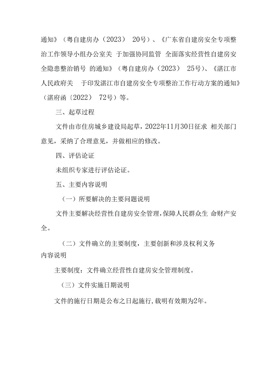 湛江市经营性自建房安全管理暂行规定（征求意见稿）起草说明.docx_第3页