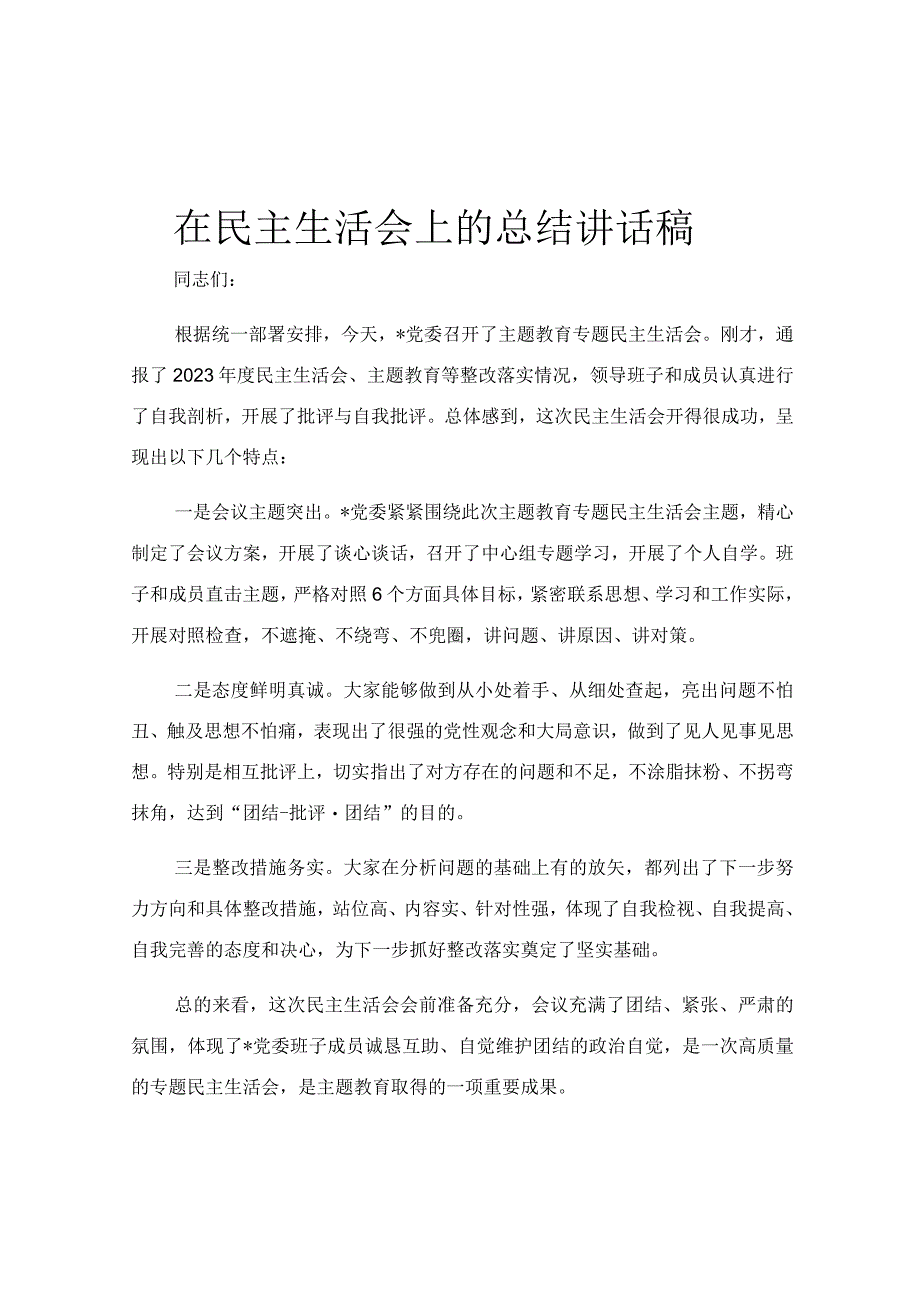 在民主生活会上的总结讲话稿.docx_第1页