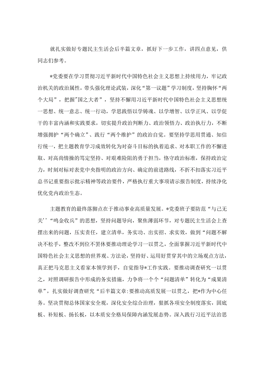 在民主生活会上的总结讲话稿.docx_第2页