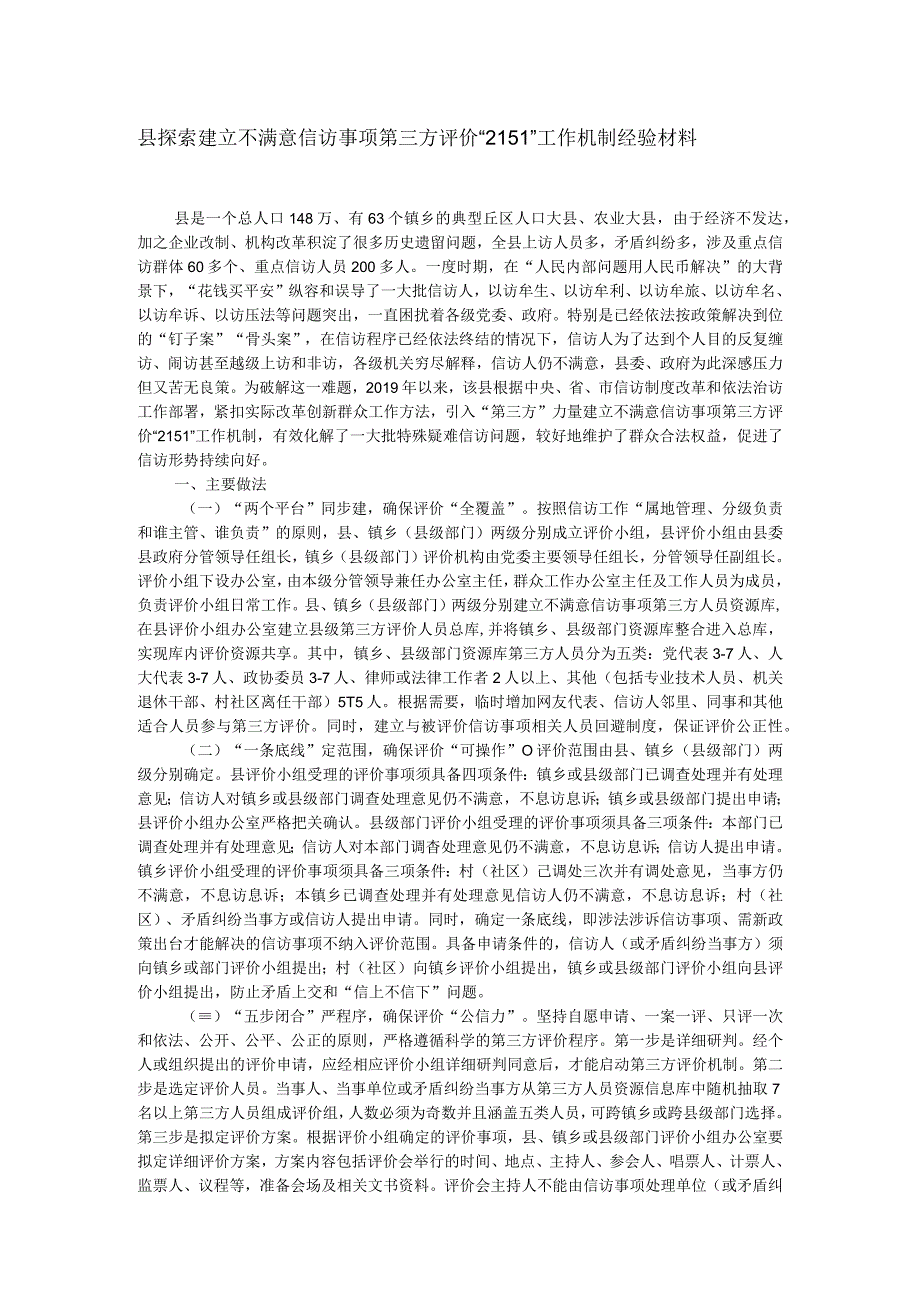 县探索建立不满意信访事项第三方评价“2151”工作机制经验材料.docx_第1页