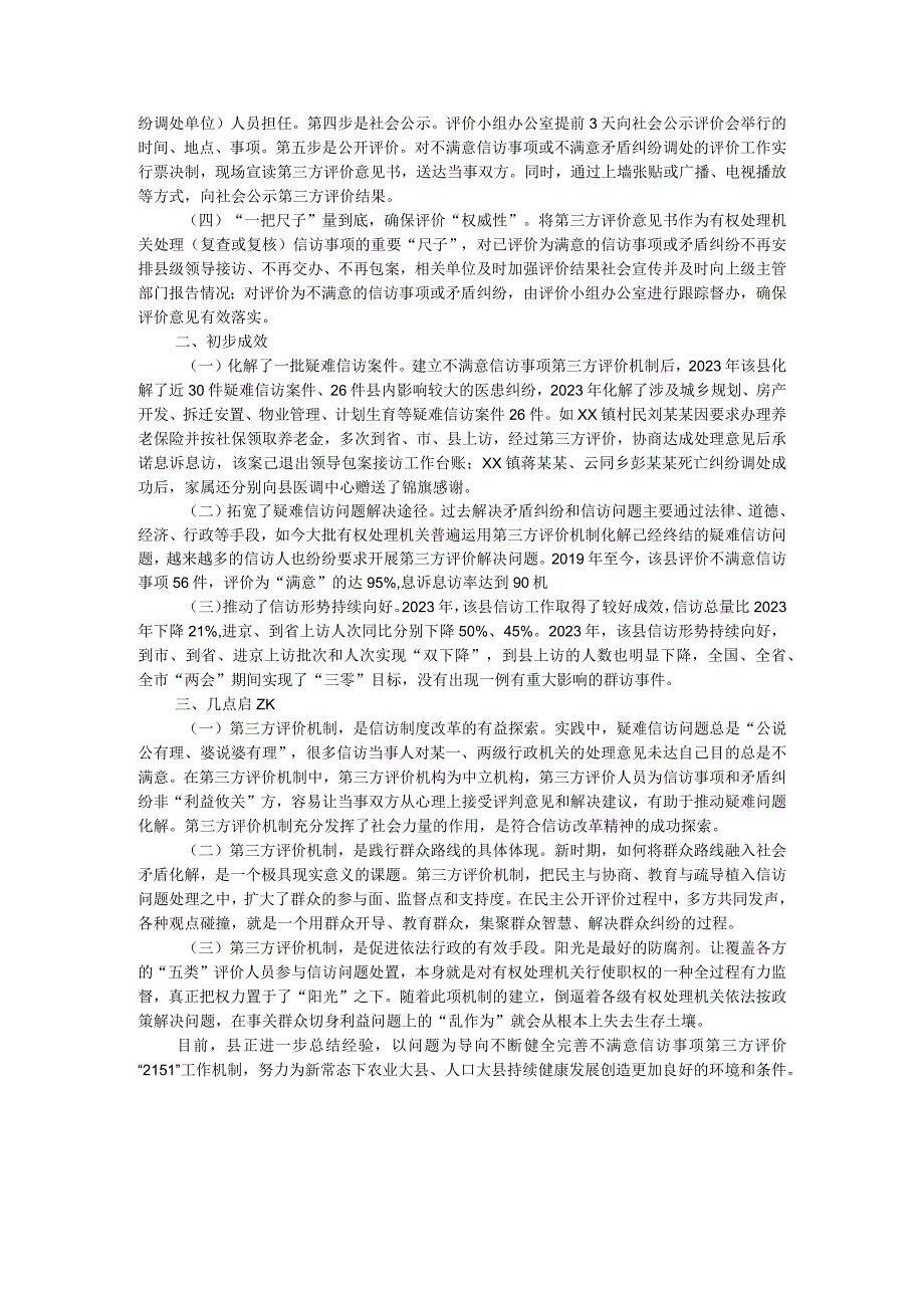 县探索建立不满意信访事项第三方评价“2151”工作机制经验材料.docx_第2页