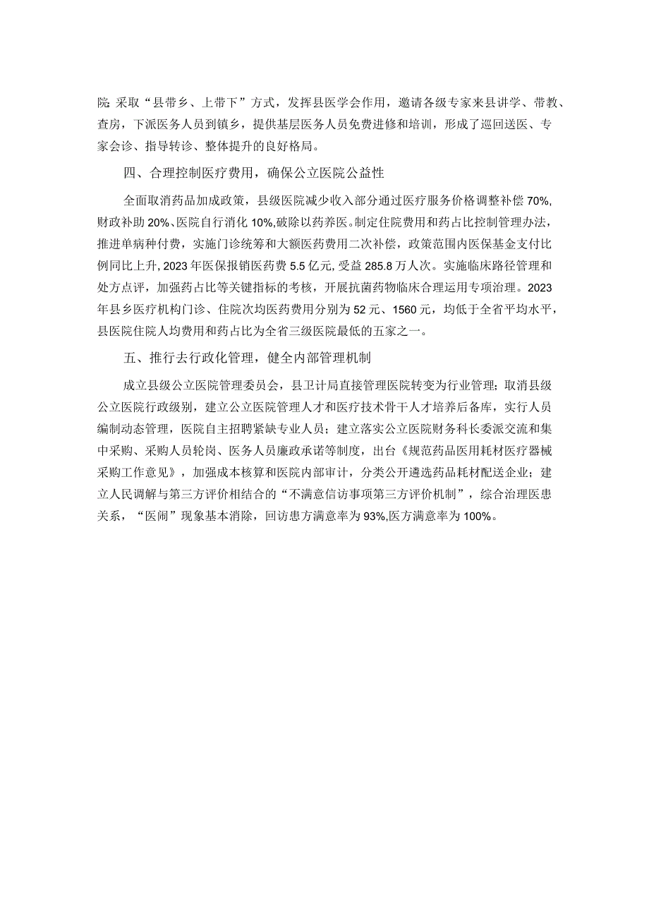 县级公立医院综合改革工作经验材料.docx_第2页