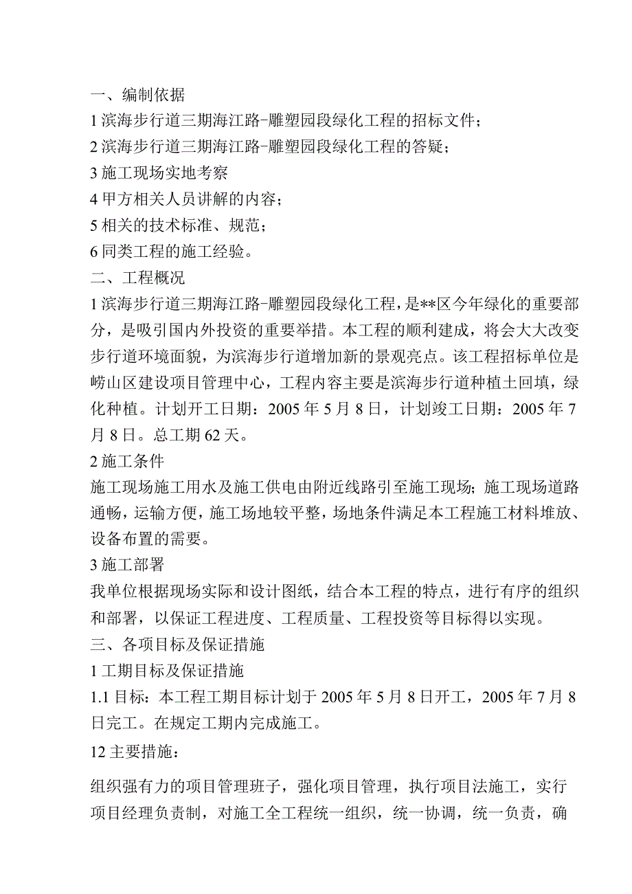 滨海步行道三期海江路-雕塑园段绿化工程施工组织设计方案.docx_第1页