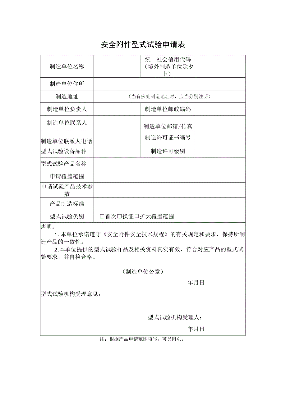 安全附件型式试验申请表.docx_第1页