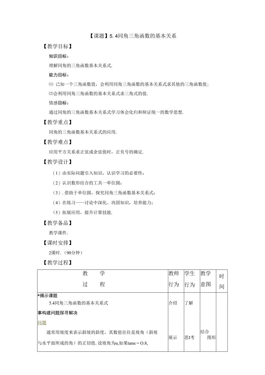 课题5．4同角三角函数的基本关系教学目标.docx_第1页