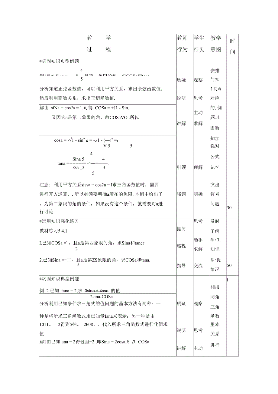 课题5．4同角三角函数的基本关系教学目标.docx_第3页