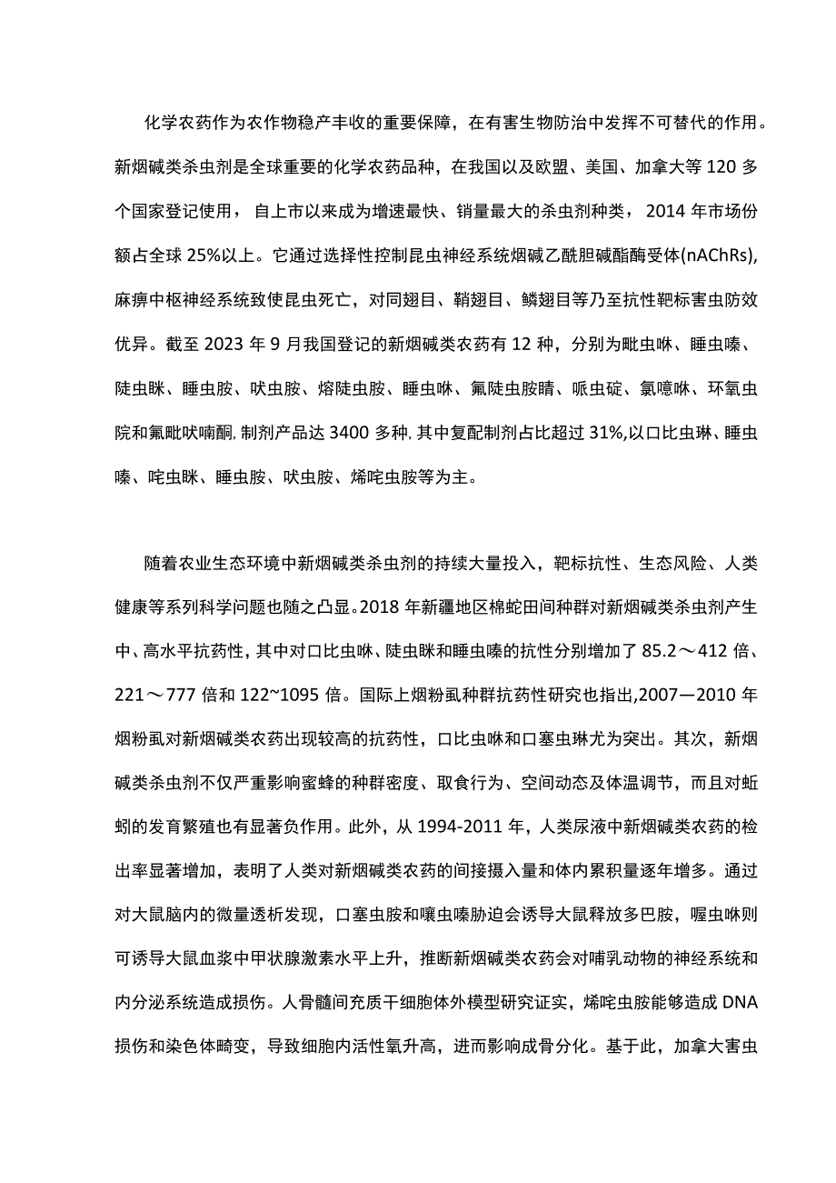 新烟碱类杀虫剂在农药复配中的应用进展.docx_第1页