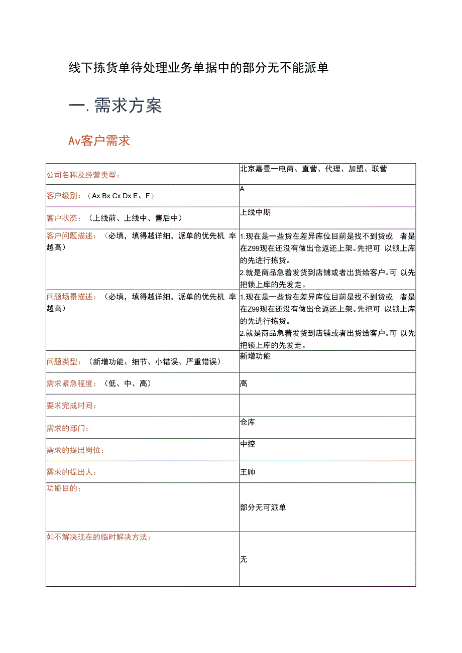 线下拣货单待处理业务单据中的部分无不能派单一．需求方案.docx_第1页