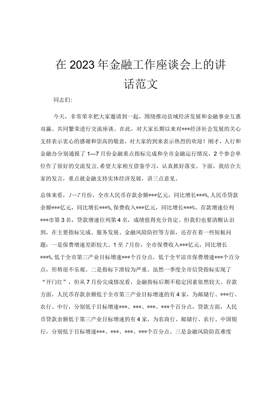 在2023年金融工作座谈会上的讲话范文.docx_第1页