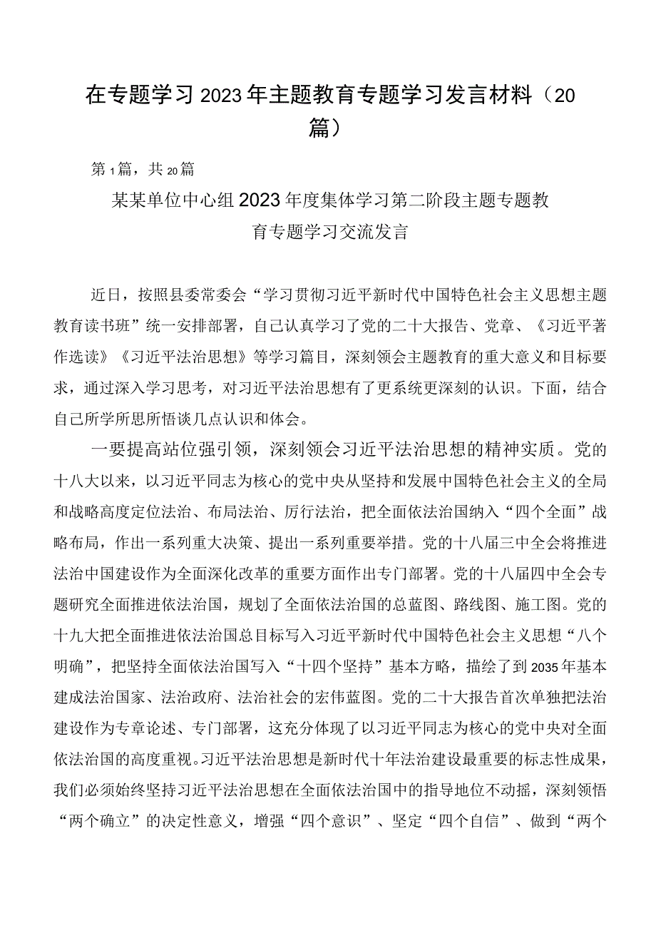 在专题学习2023年主题教育专题学习发言材料（20篇）.docx_第1页