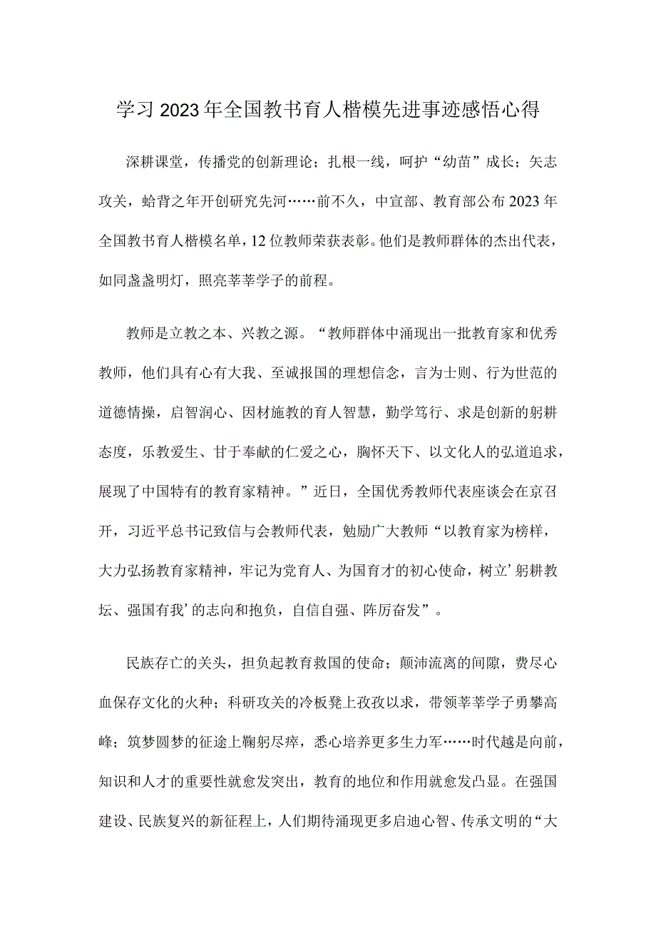 学习2023年全国教书育人楷模先进事迹感悟心得.docx_第1页