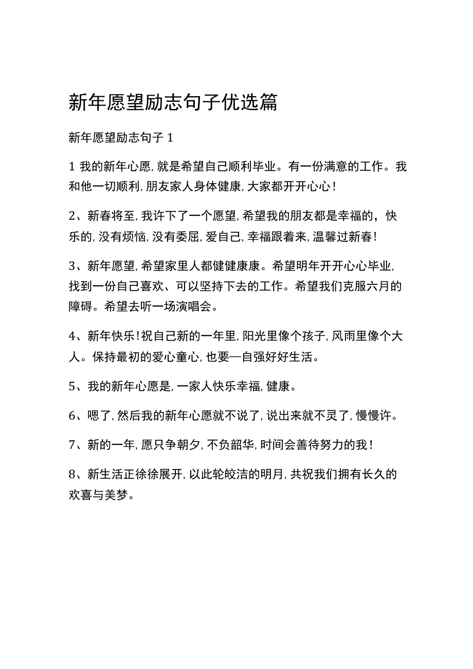 新年愿望励志句子优选篇.docx_第1页