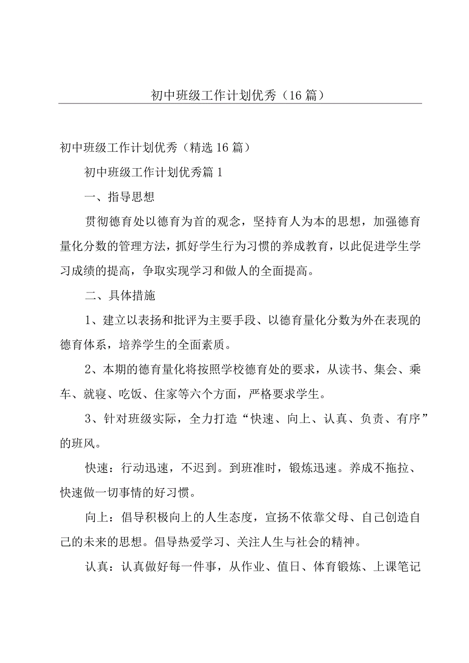 初中班级工作计划优秀（16篇）.docx_第1页