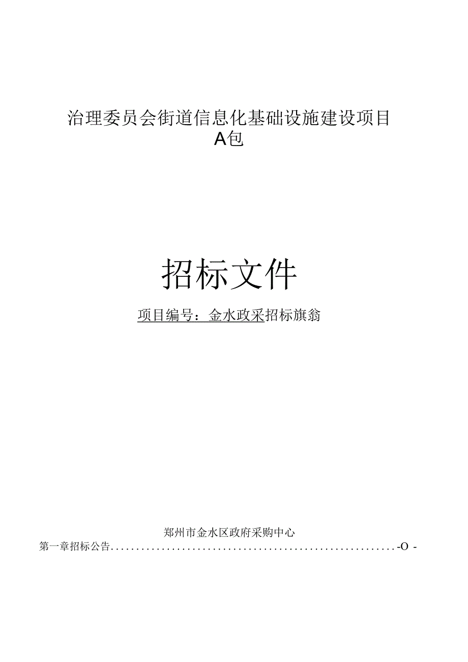 街道信息化基础设施建设项目-A包.docx_第2页