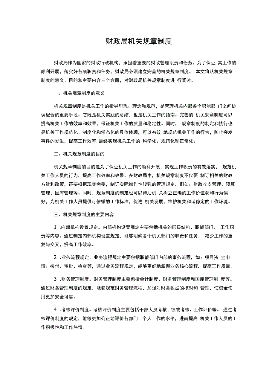 财政局机关规章制度.docx_第1页