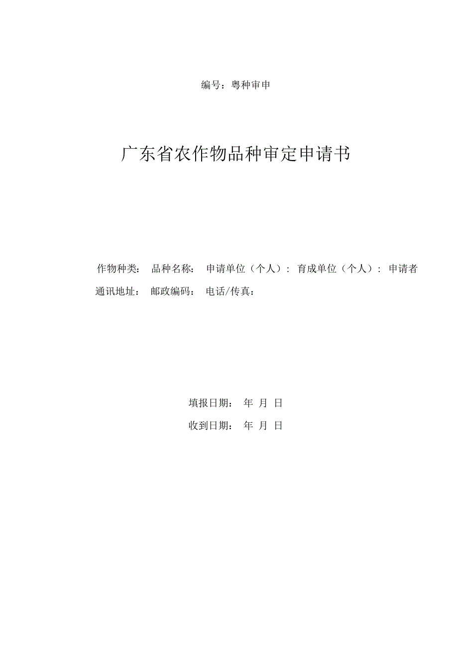 粤种审申号广东省农作物品种审定申请书.docx_第1页