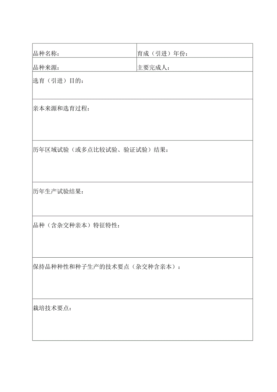 粤种审申号广东省农作物品种审定申请书.docx_第2页