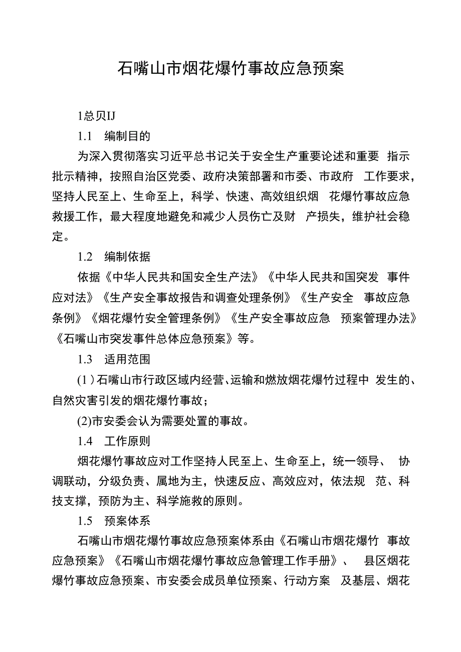 石嘴山市烟花爆竹事故应急预案.docx_第1页