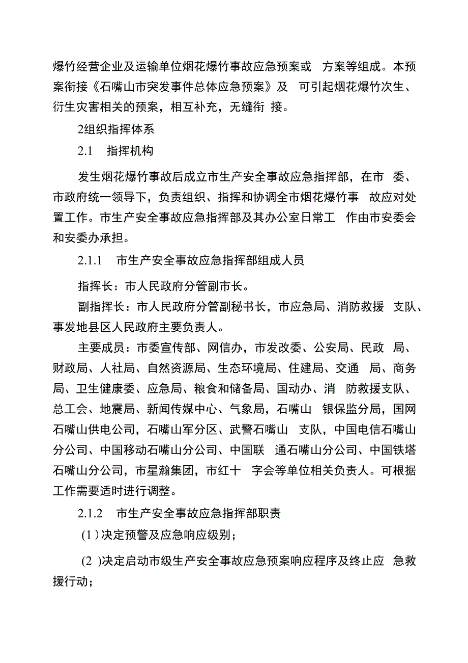 石嘴山市烟花爆竹事故应急预案.docx_第2页