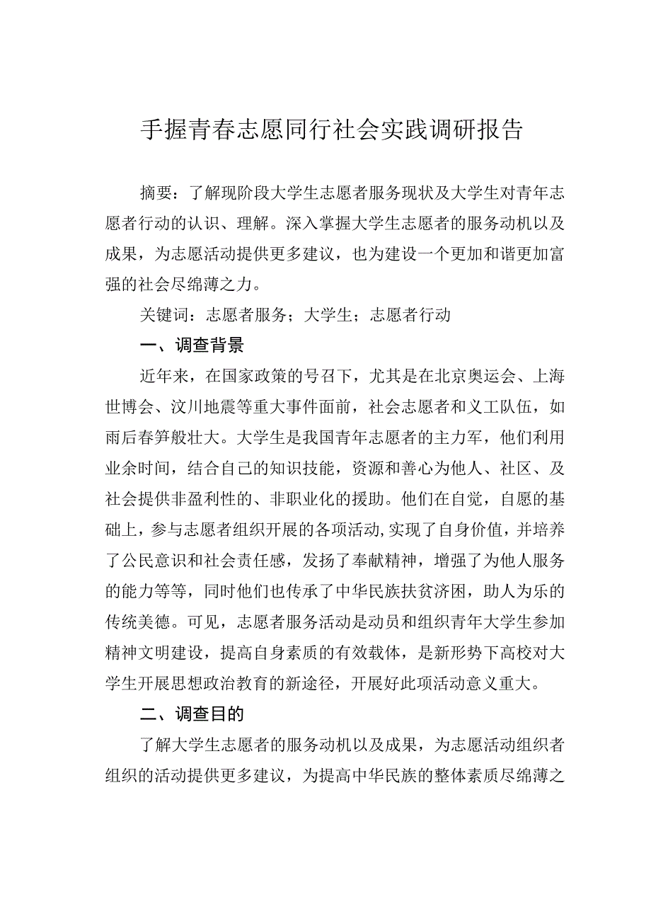 手握青春志愿同行社会实践调研报告.docx_第1页