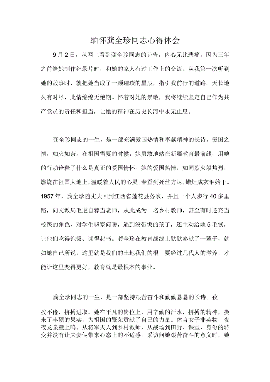 缅怀龚全珍同志心得体会.docx_第1页