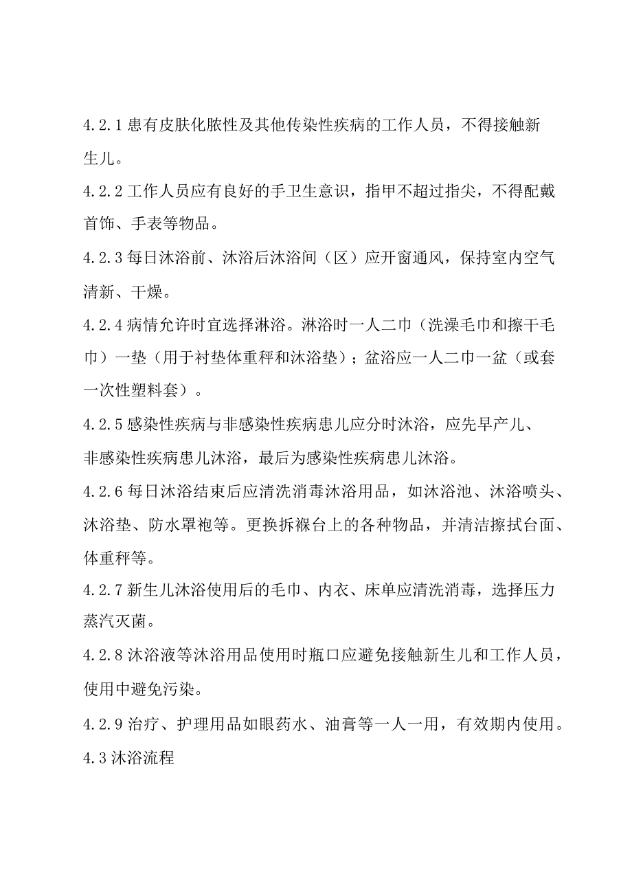 新生儿病区沐浴规范管理制度.docx_第2页