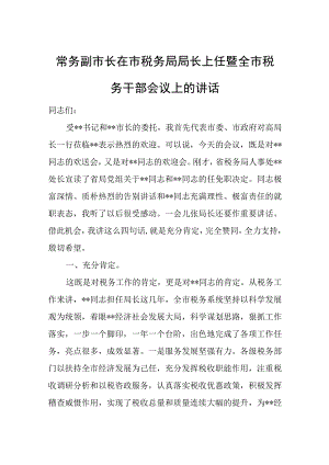 常务副市长在市税务局局长上任暨全市税务干部会议上的讲话.docx