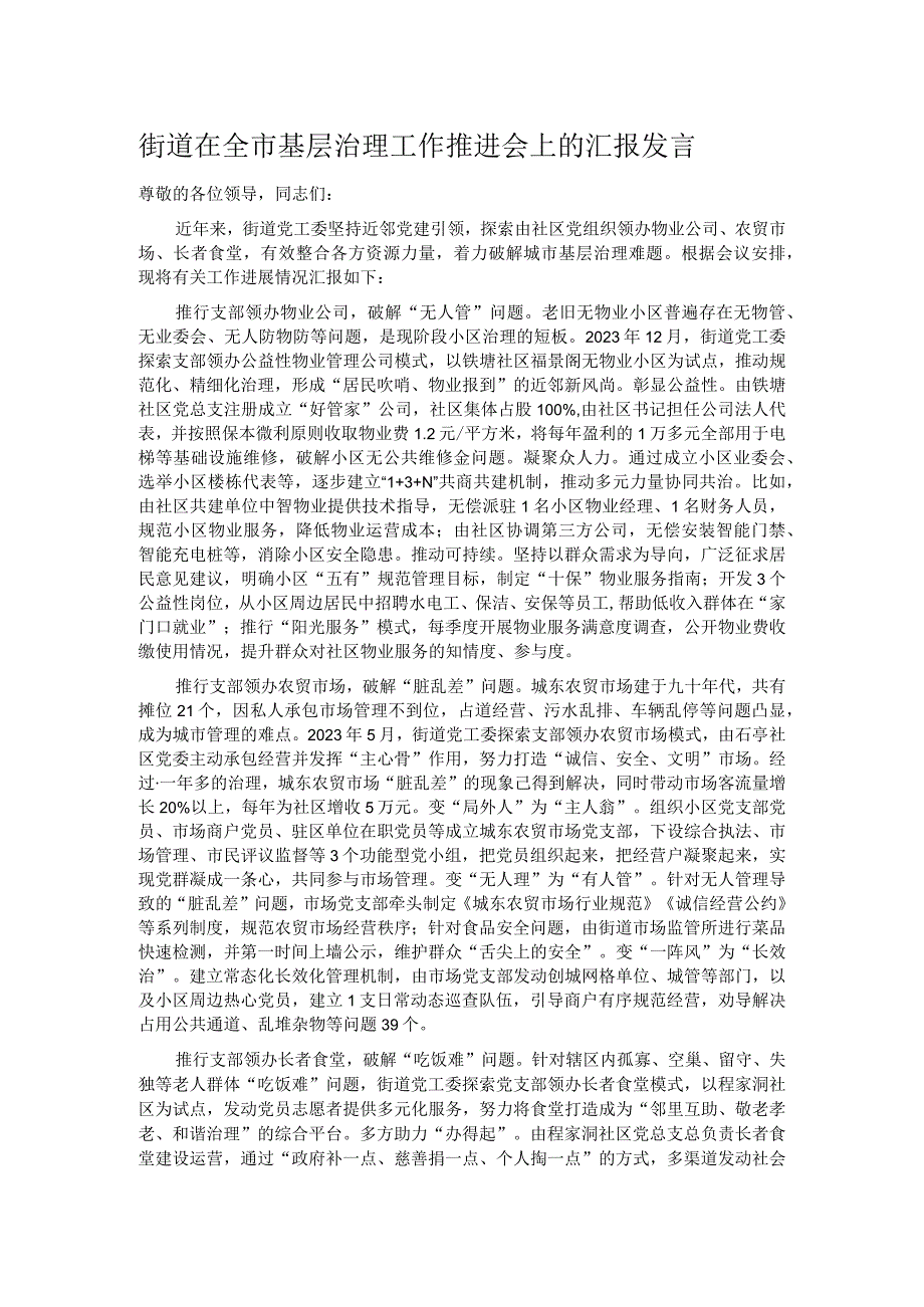 街道在全市基层治理工作推进会上的汇报发言.docx_第1页