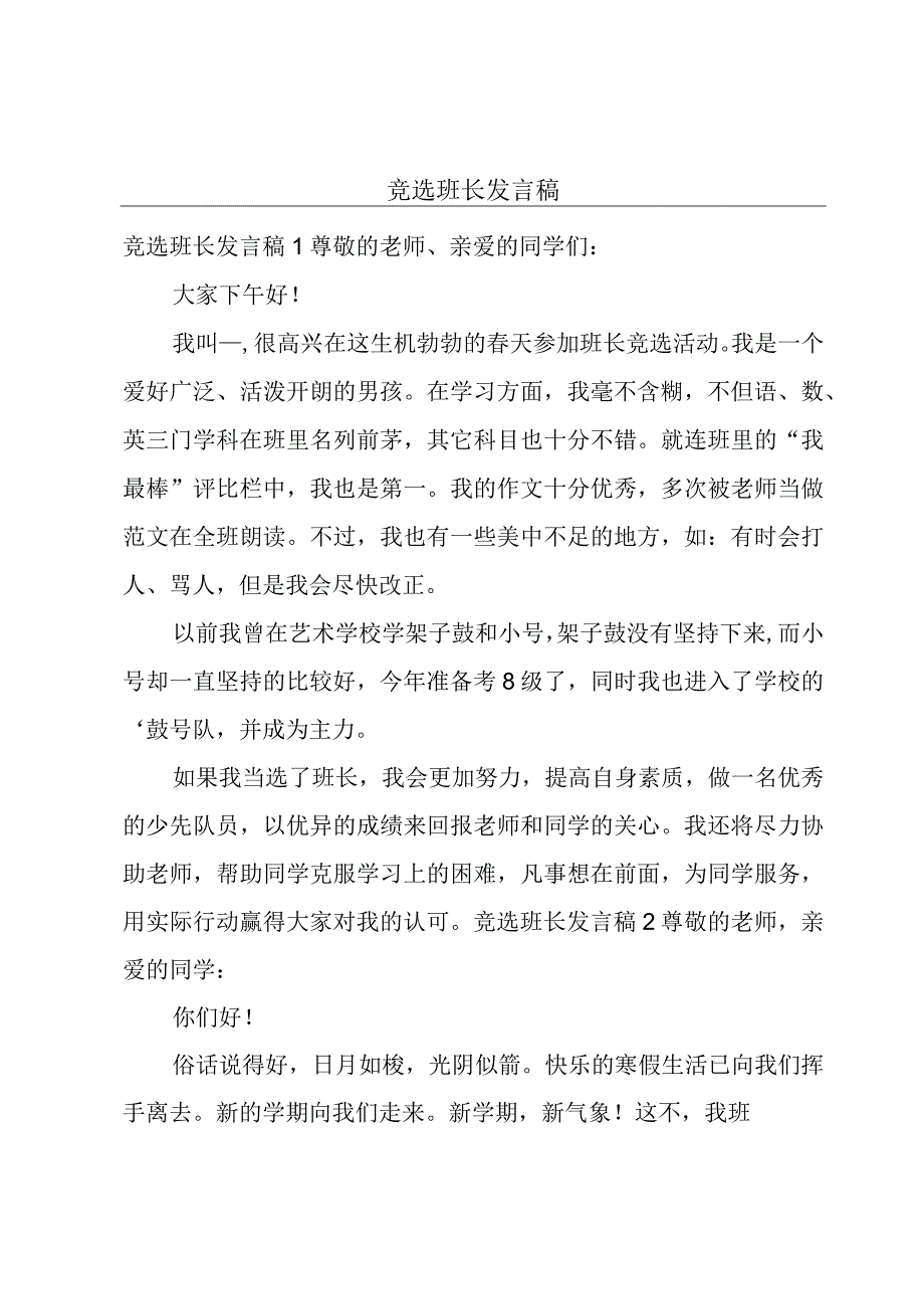 竞选班长发言稿.docx_第1页