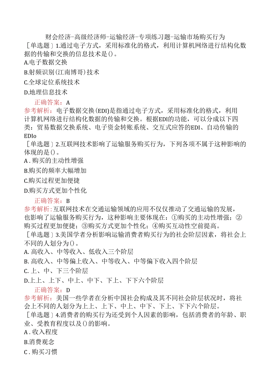 财会经济-高级经济师-运输经济-专项练习题-运输市场购买行为.docx_第1页