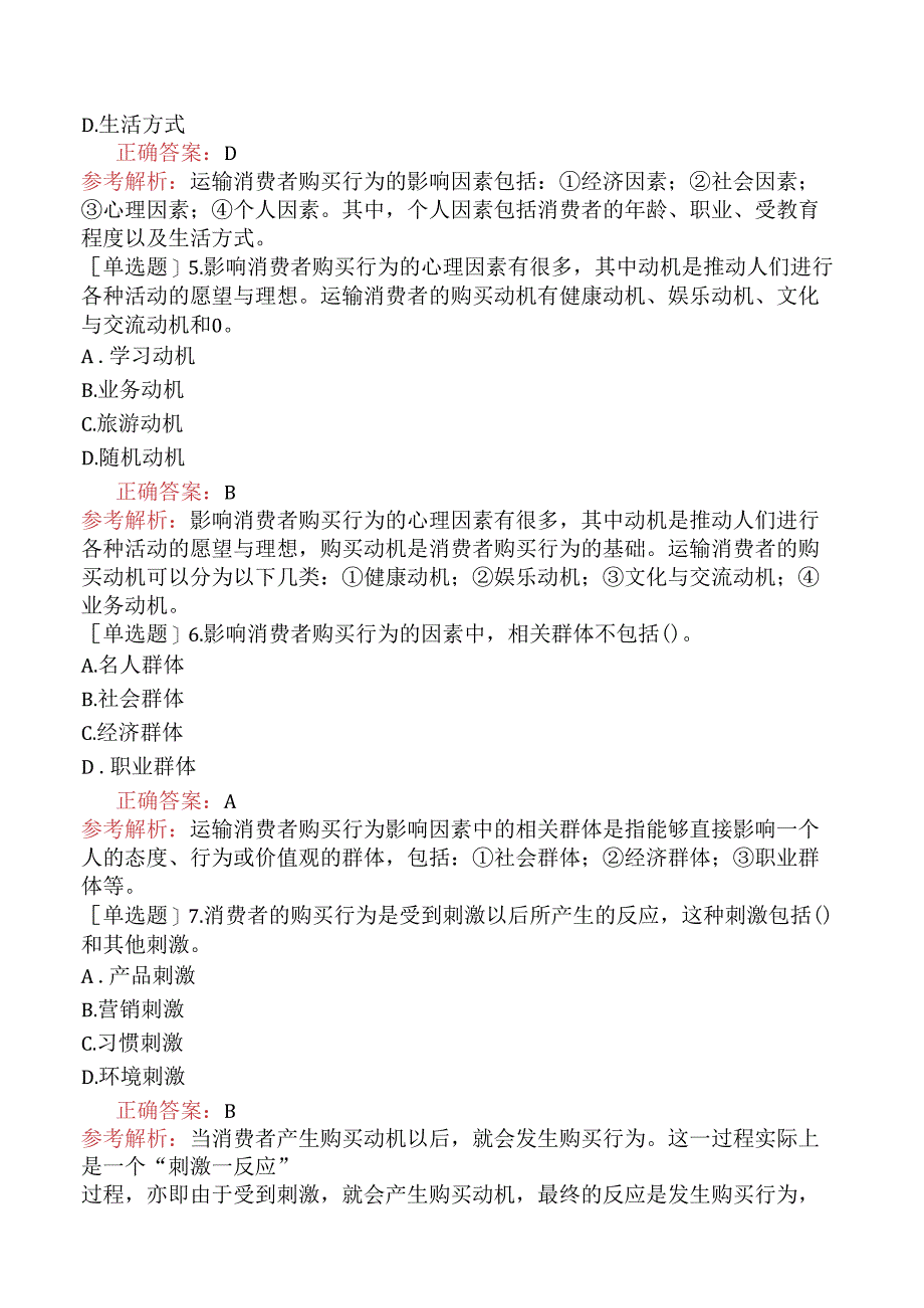 财会经济-高级经济师-运输经济-专项练习题-运输市场购买行为.docx_第2页