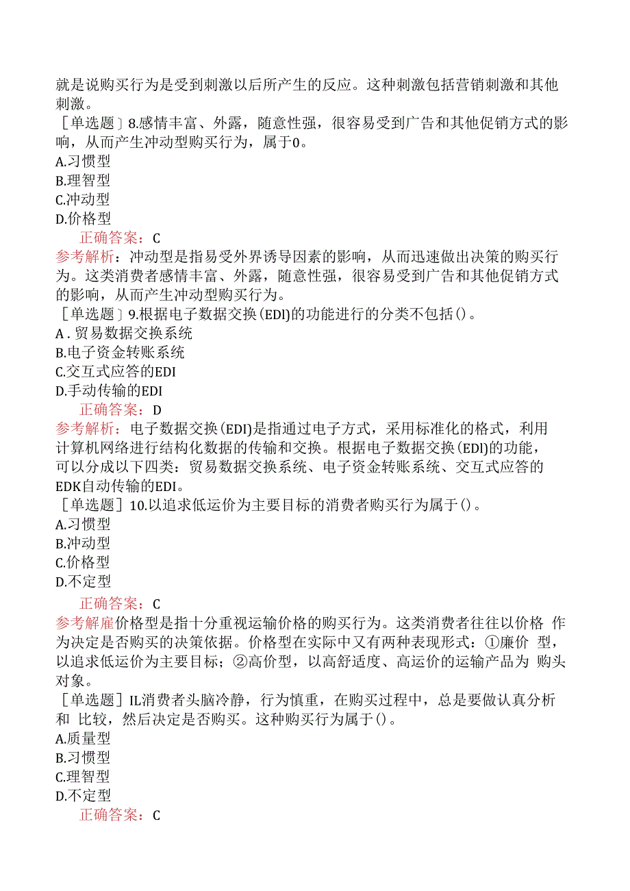 财会经济-高级经济师-运输经济-专项练习题-运输市场购买行为.docx_第3页