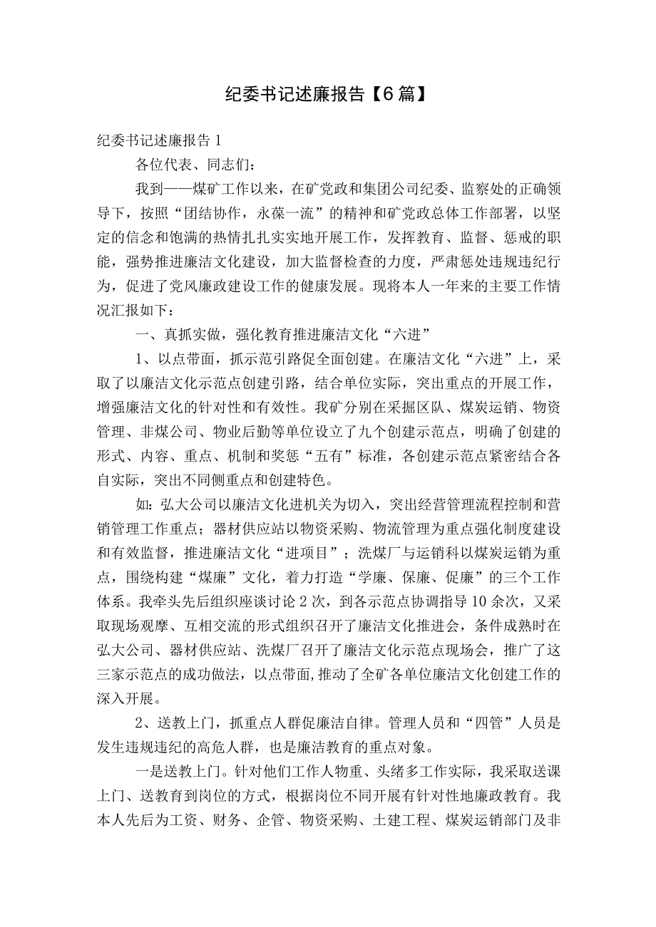 纪委书记述廉报告【6篇】.docx_第1页