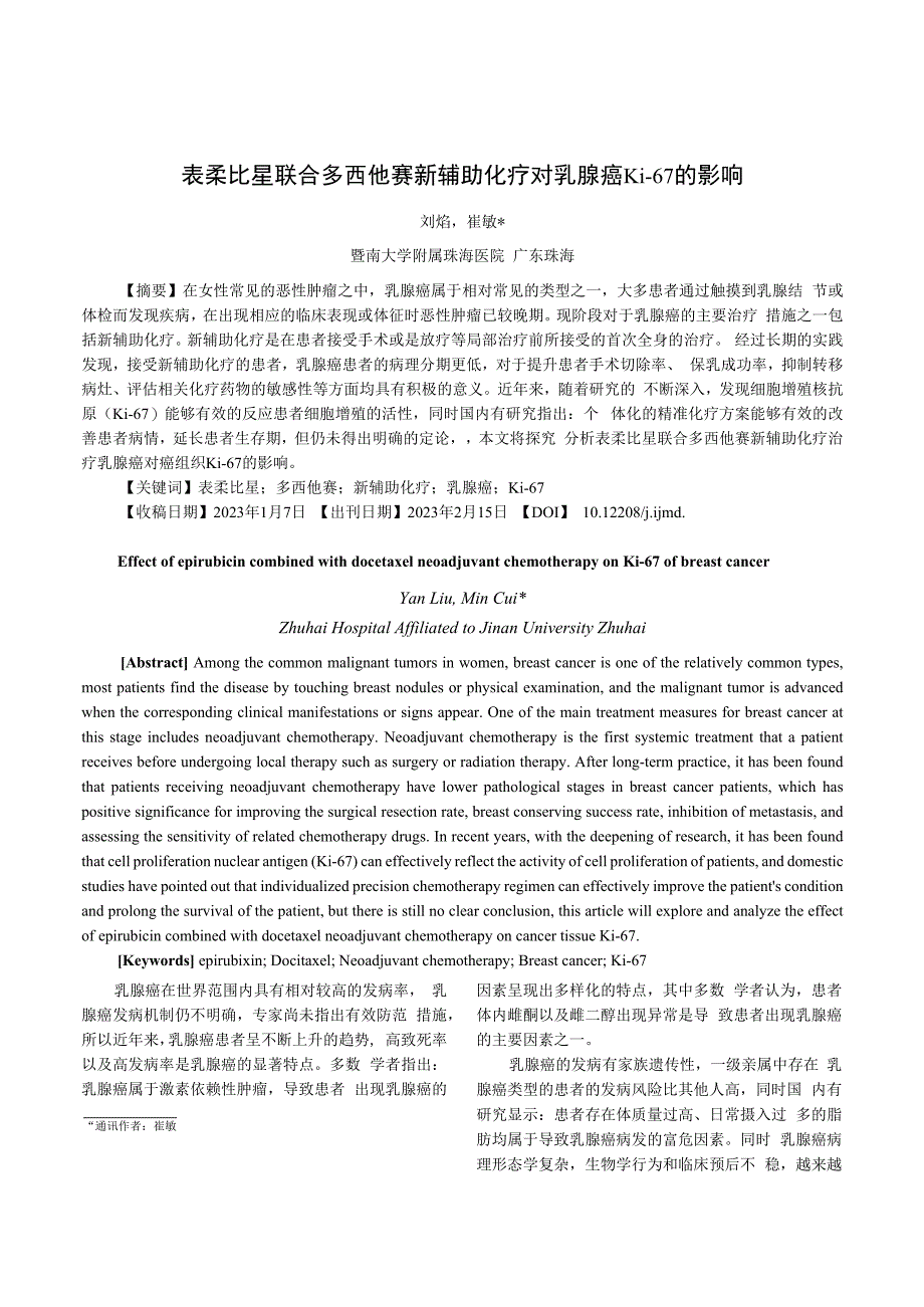 表柔比星联合多西他赛新辅助化疗对乳腺癌Ki-67的影响.docx_第1页