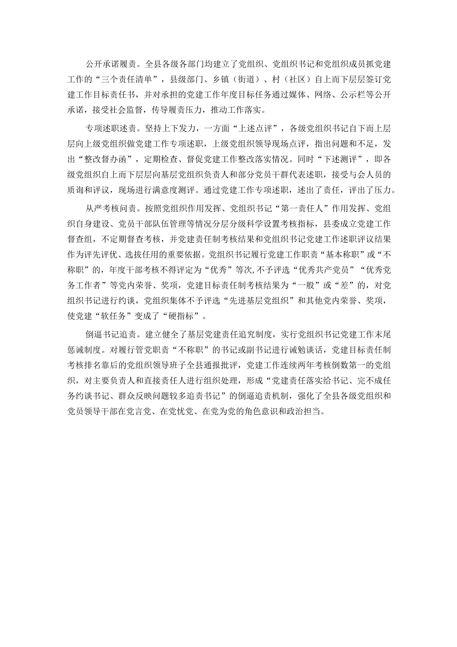 县委书记在落实党建工作责任制座谈会上的汇报发言.docx_第3页