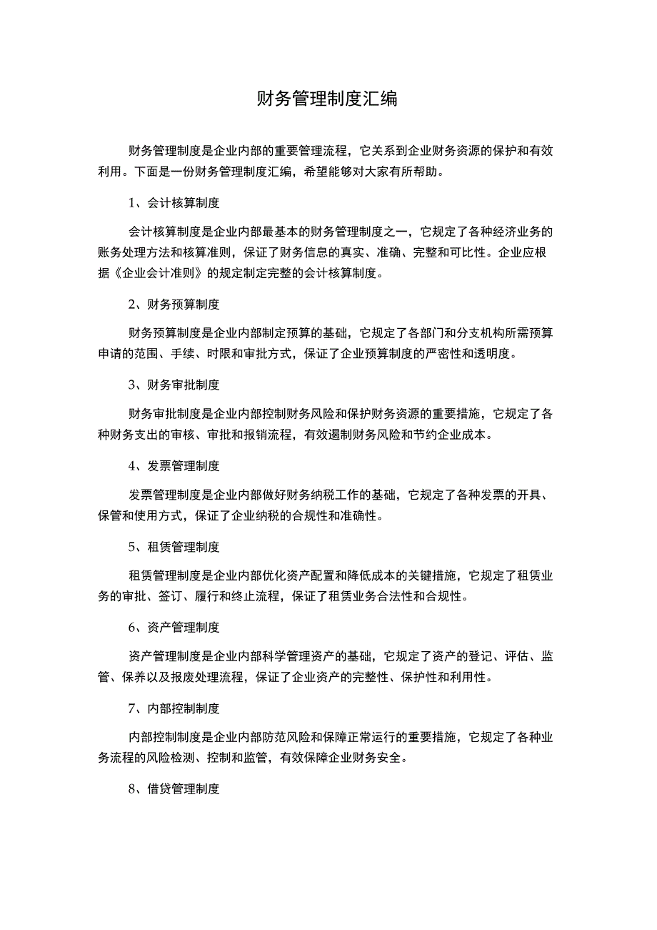 财务管理制度汇编.docx_第1页