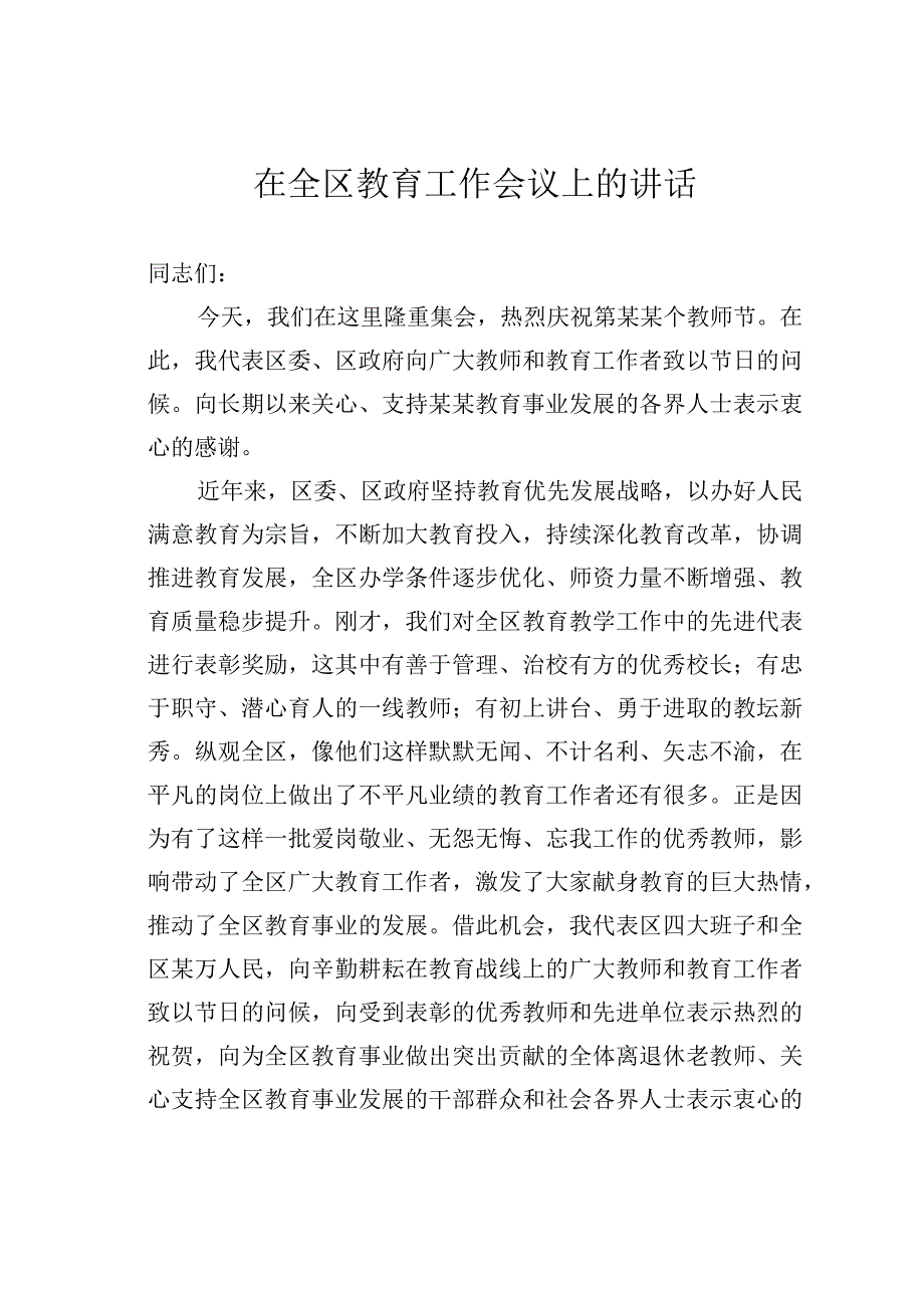 在全区教育工作会议上的讲话.docx_第1页