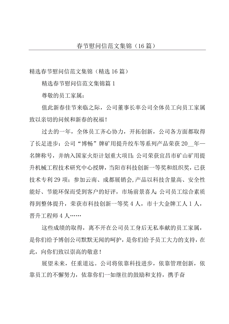 春节慰问信范文集锦（16篇）.docx_第1页