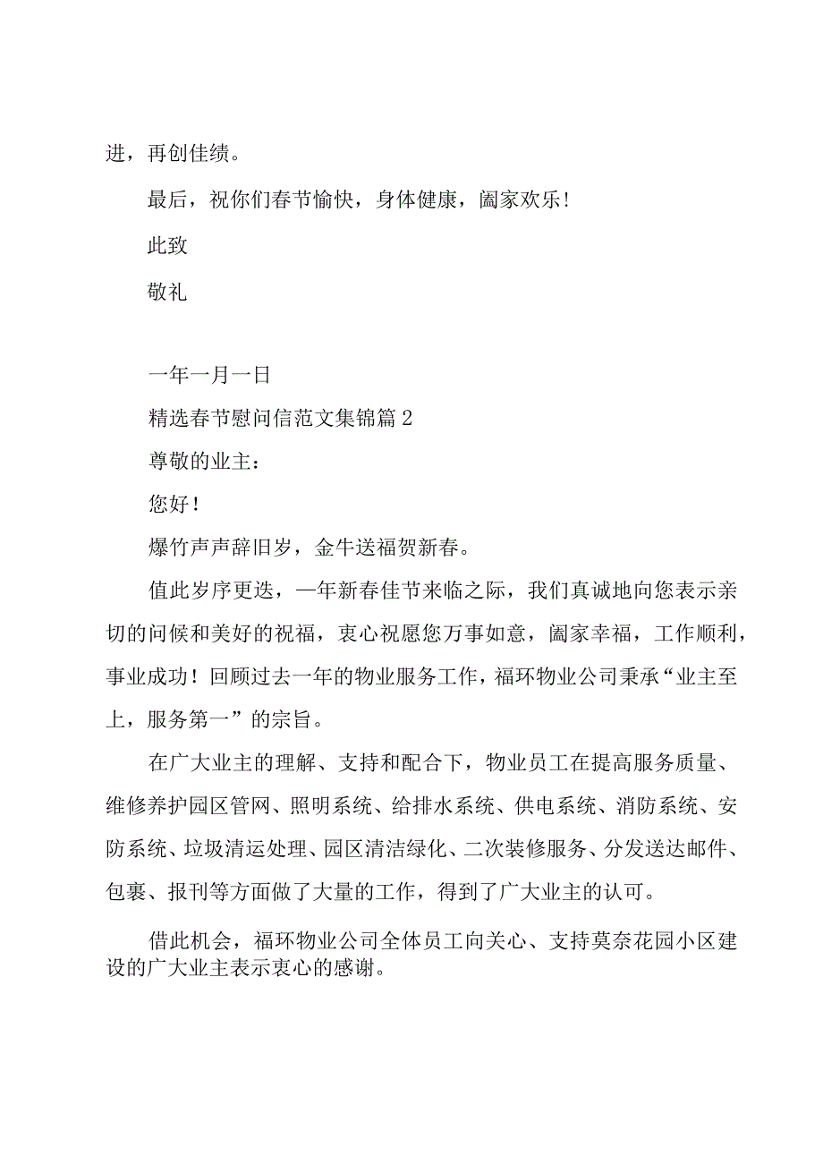 春节慰问信范文集锦（16篇）.docx_第2页