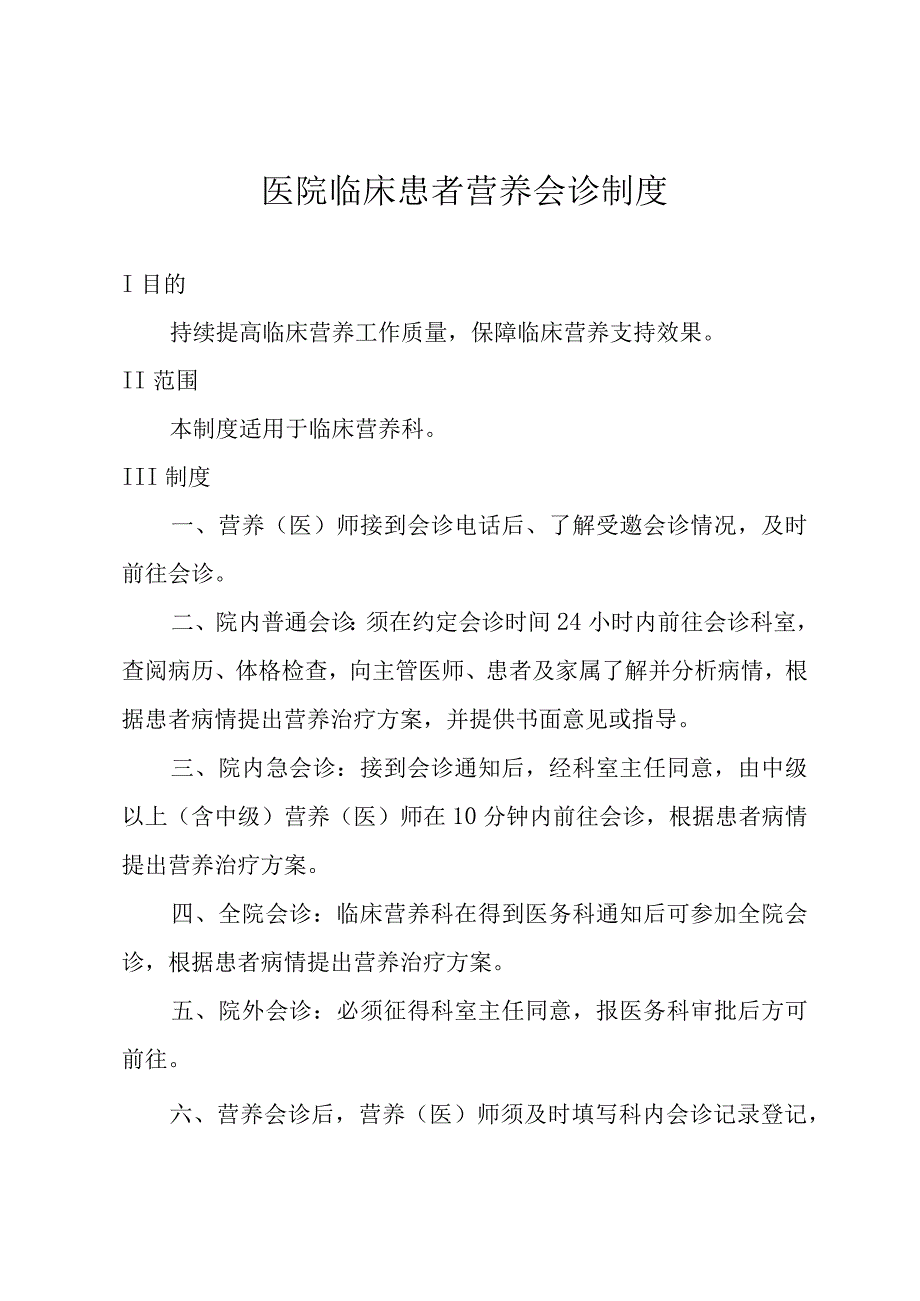 医院临床患者营养会诊制度.docx_第1页