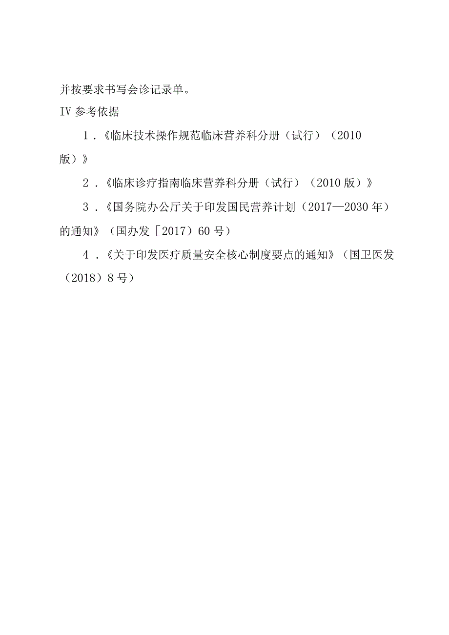 医院临床患者营养会诊制度.docx_第2页