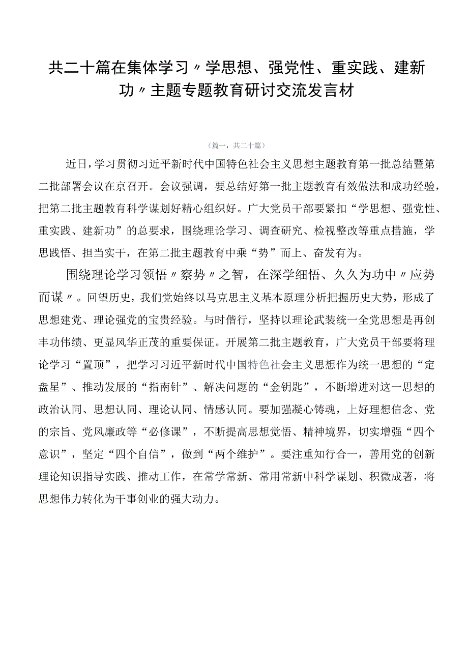 共二十篇在集体学习“学思想、强党性、重实践、建新功”主题专题教育研讨交流发言材.docx_第1页