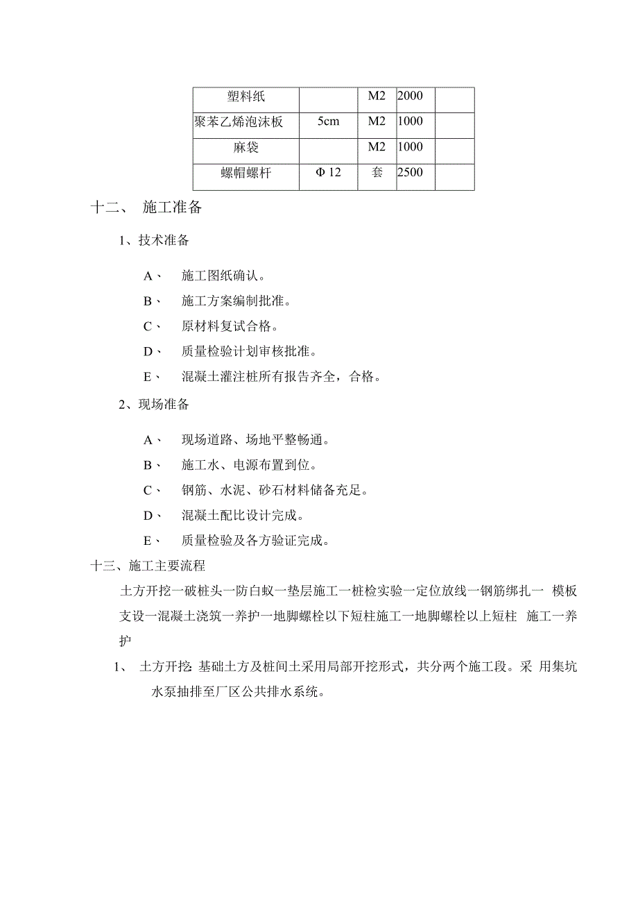 热电厂期扩建1330MW工程主厂房基础施工方案.docx_第3页