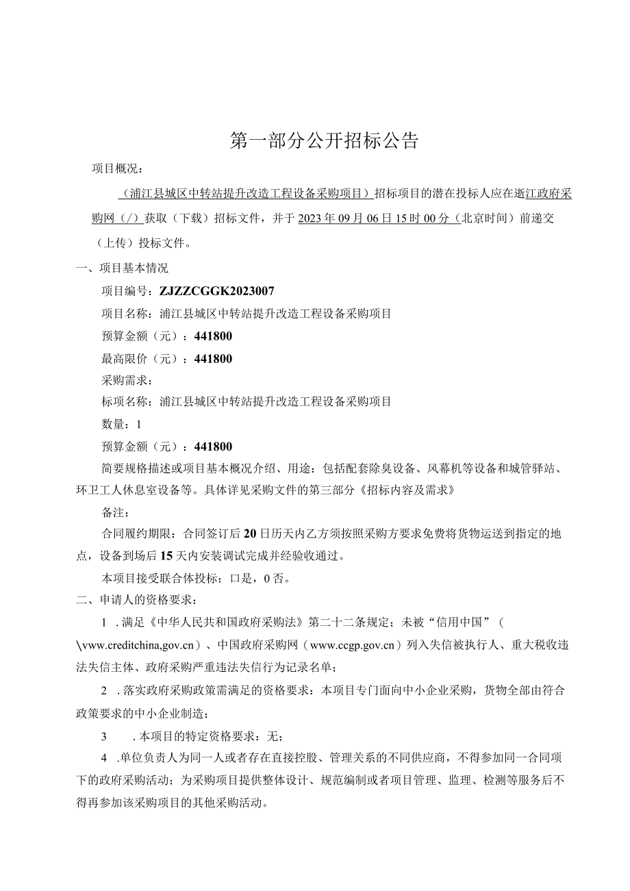 城区中转站提升改造工程设备采购项目招标文件.docx_第3页