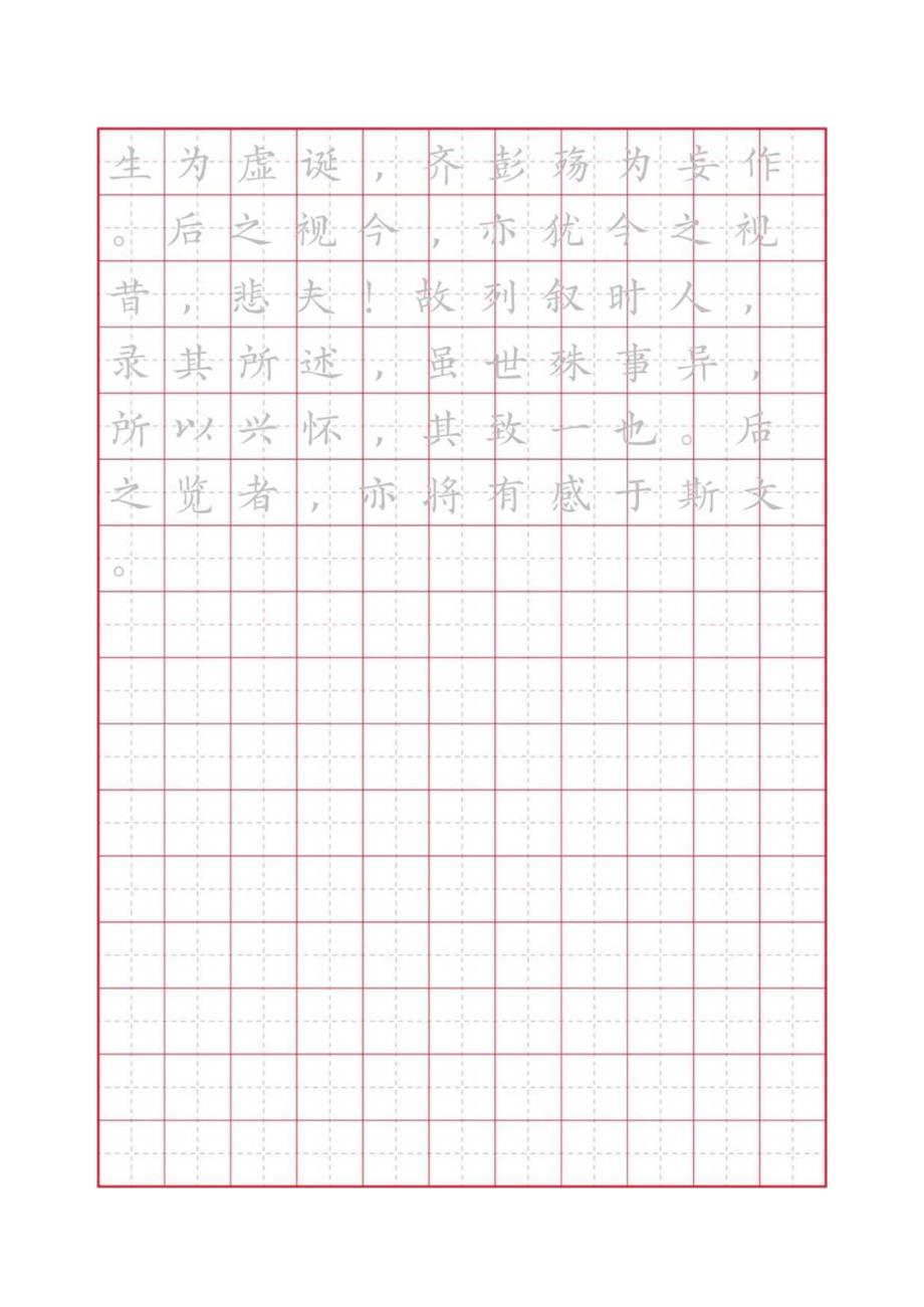 兰亭集序田字格描红字帖（可编辑打印）.docx_第3页