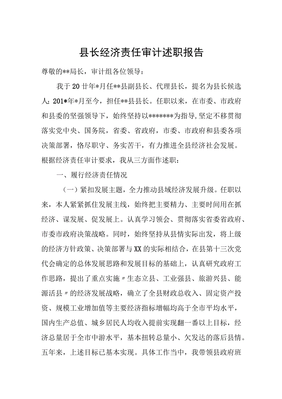 县长经济责任审计述职报告.docx_第1页