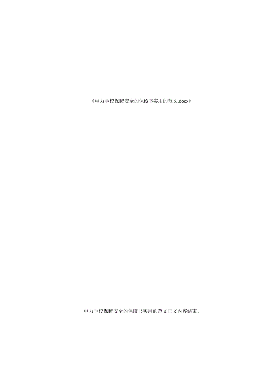 电力学校保证安全保证书实用范文.docx_第2页