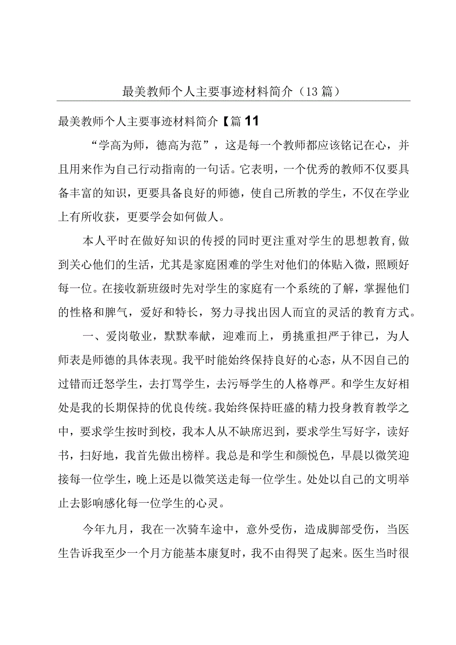 最美教师个人主要事迹材料简介（13篇）.docx_第1页