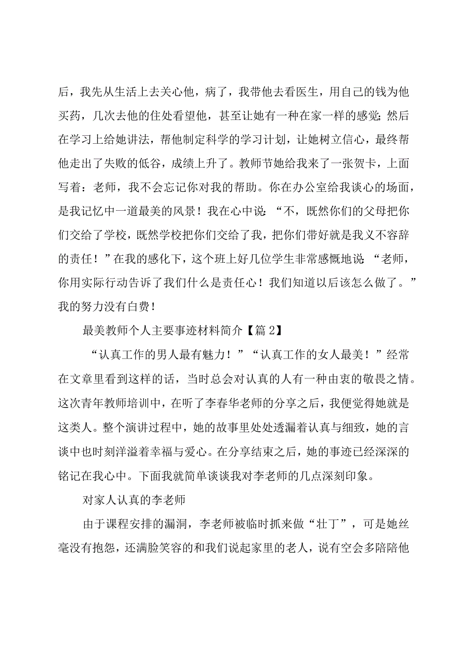 最美教师个人主要事迹材料简介（13篇）.docx_第3页